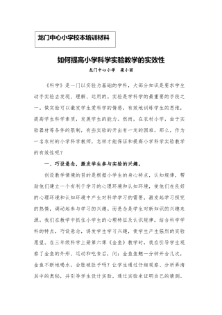 如何提高农村实验教学的有效性