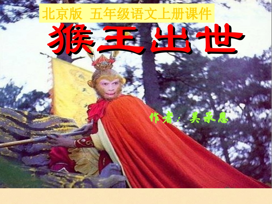 猴王出世课件_第1页