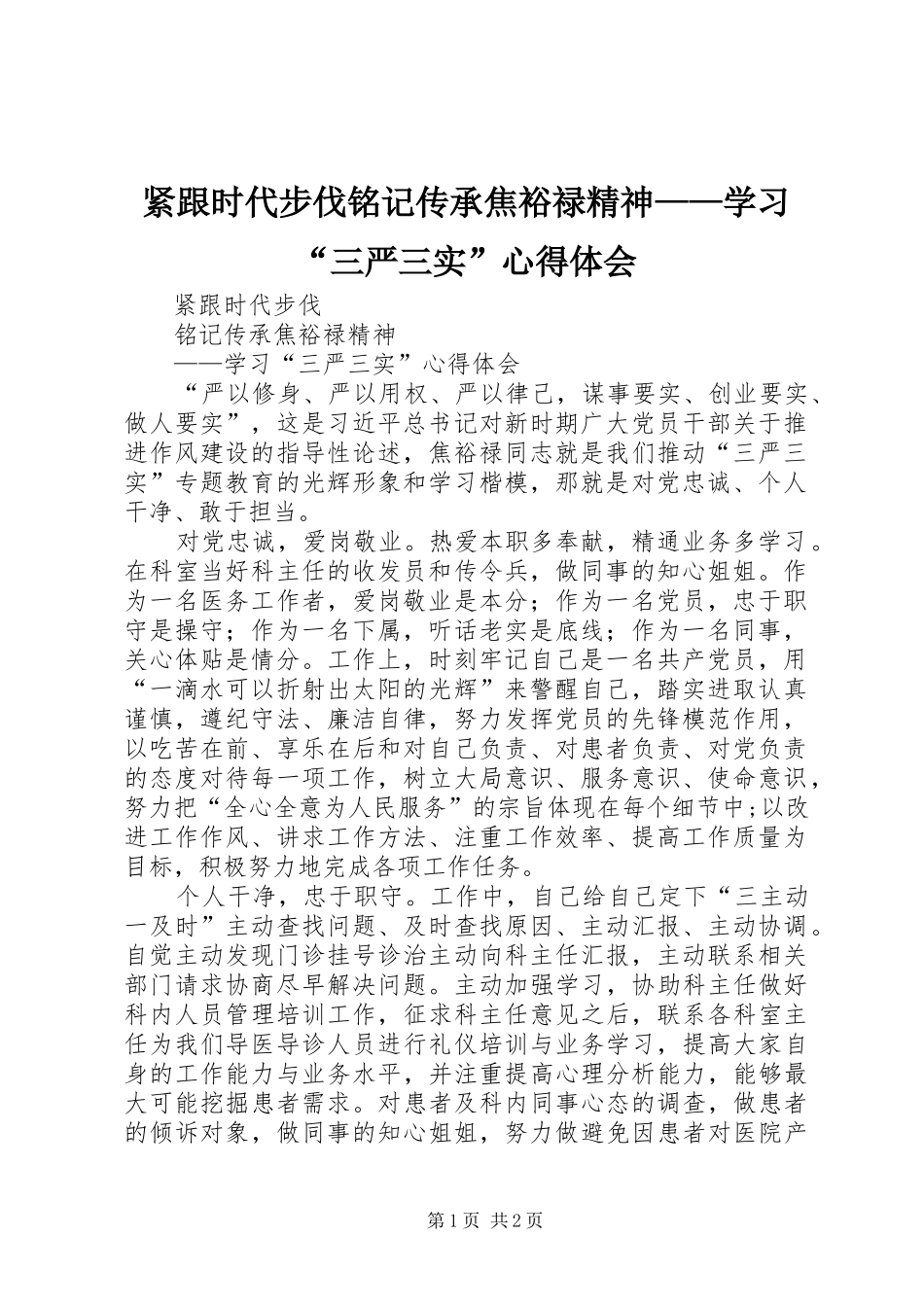 紧跟时代步伐铭记传承焦裕禄精神——学习“三严三实”心得体会_第1页