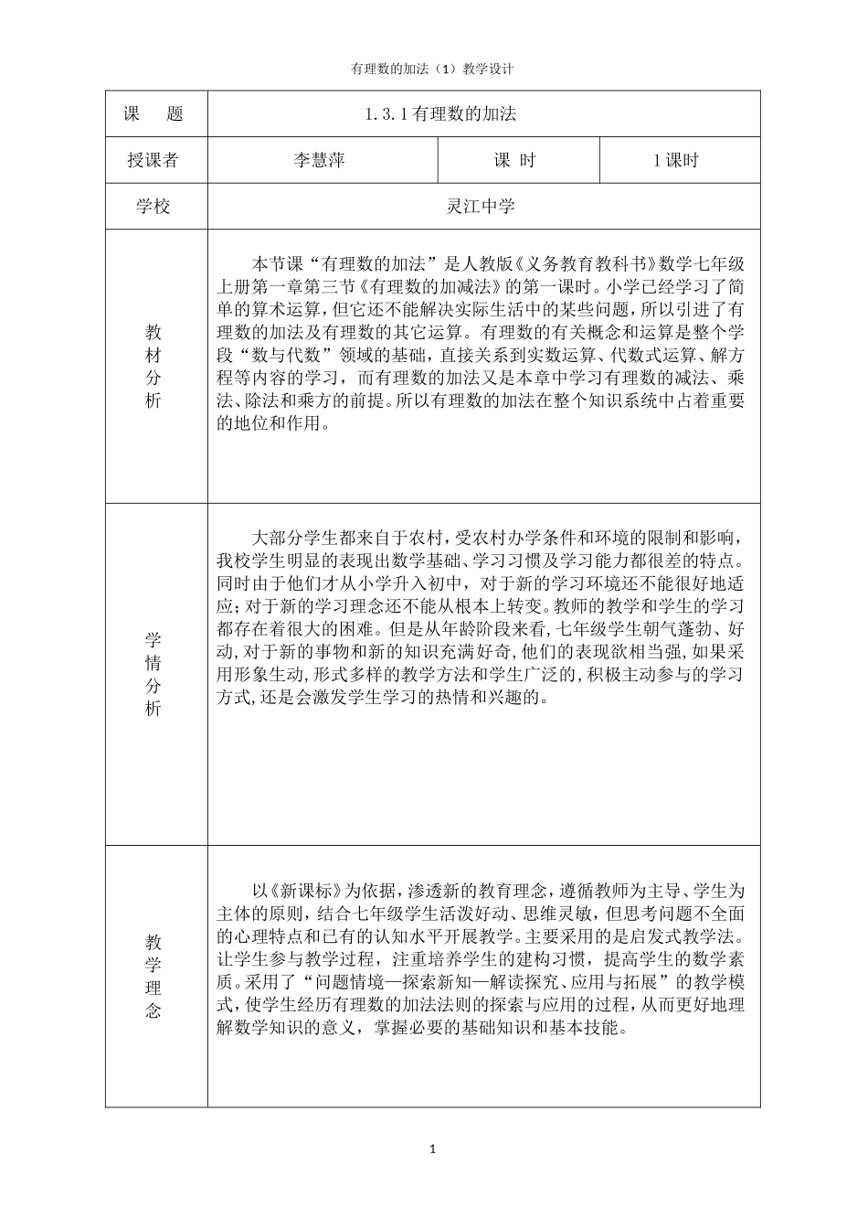 有理数的加法(1)教学设计及教学反思_第1页