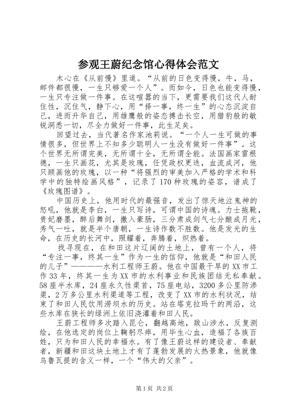 参观王蔚纪念馆心得体会范文_第1页
