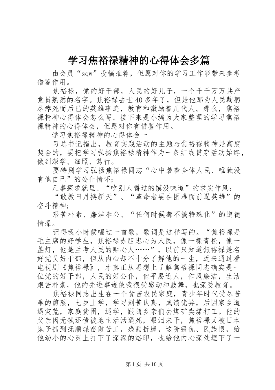 学习焦裕禄精神的心得体会多篇_第1页