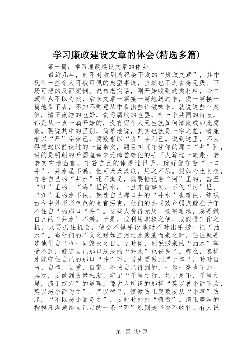 学习廉政建设文章的体会(精选多篇)_第1页