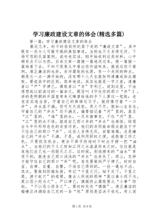 学习廉政建设文章的体会(精选多篇)