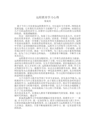 远程教育学习心得
