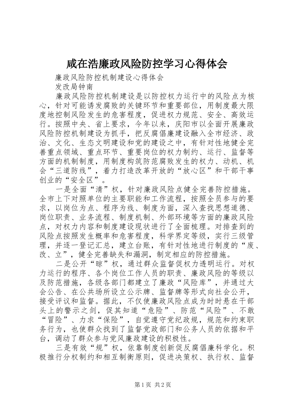 咸在浩廉政风险防控学习心得体会_第1页