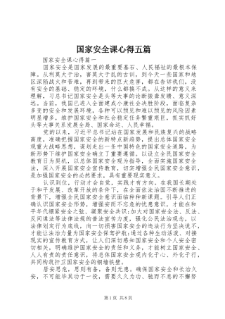 国家安全课心得五篇