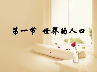 公开课世界的人口