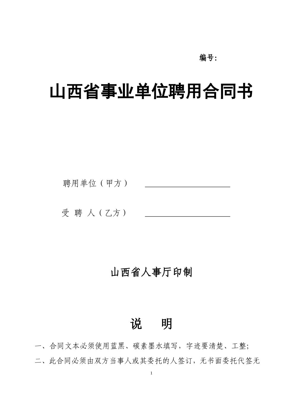 山西省事业单位聘用合同书_第1页