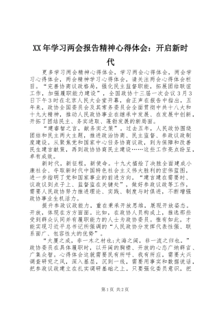 XX年学习两会报告精神心得体会：开启新时代