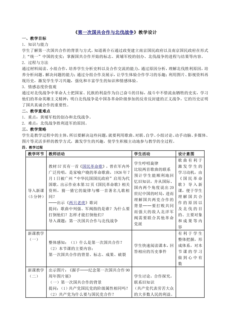 《第一次国共合作与北伐战争》教学设计_第1页