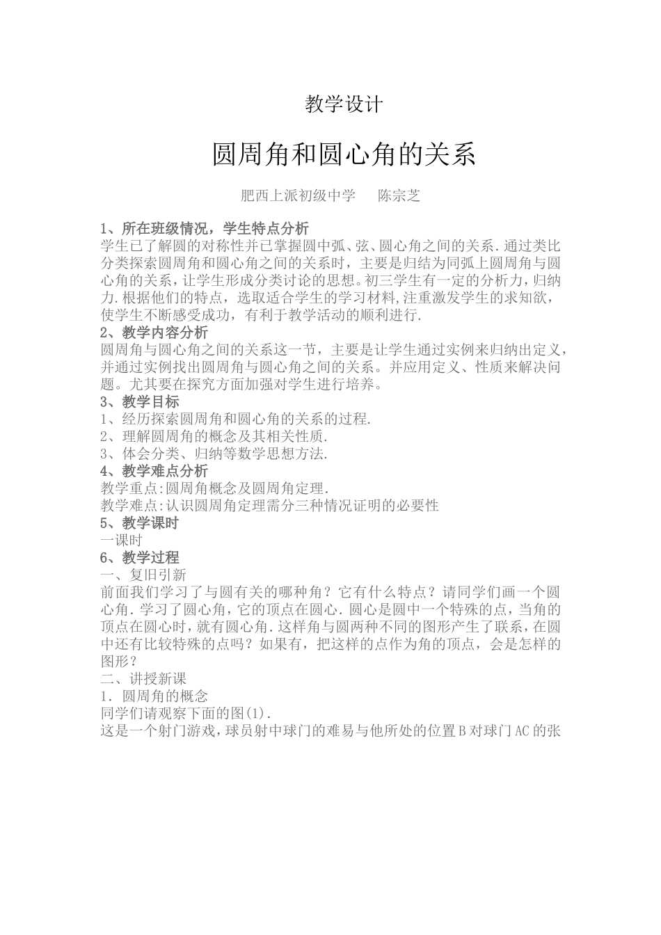 《圆周角和圆心角的关系》教学设计_第1页