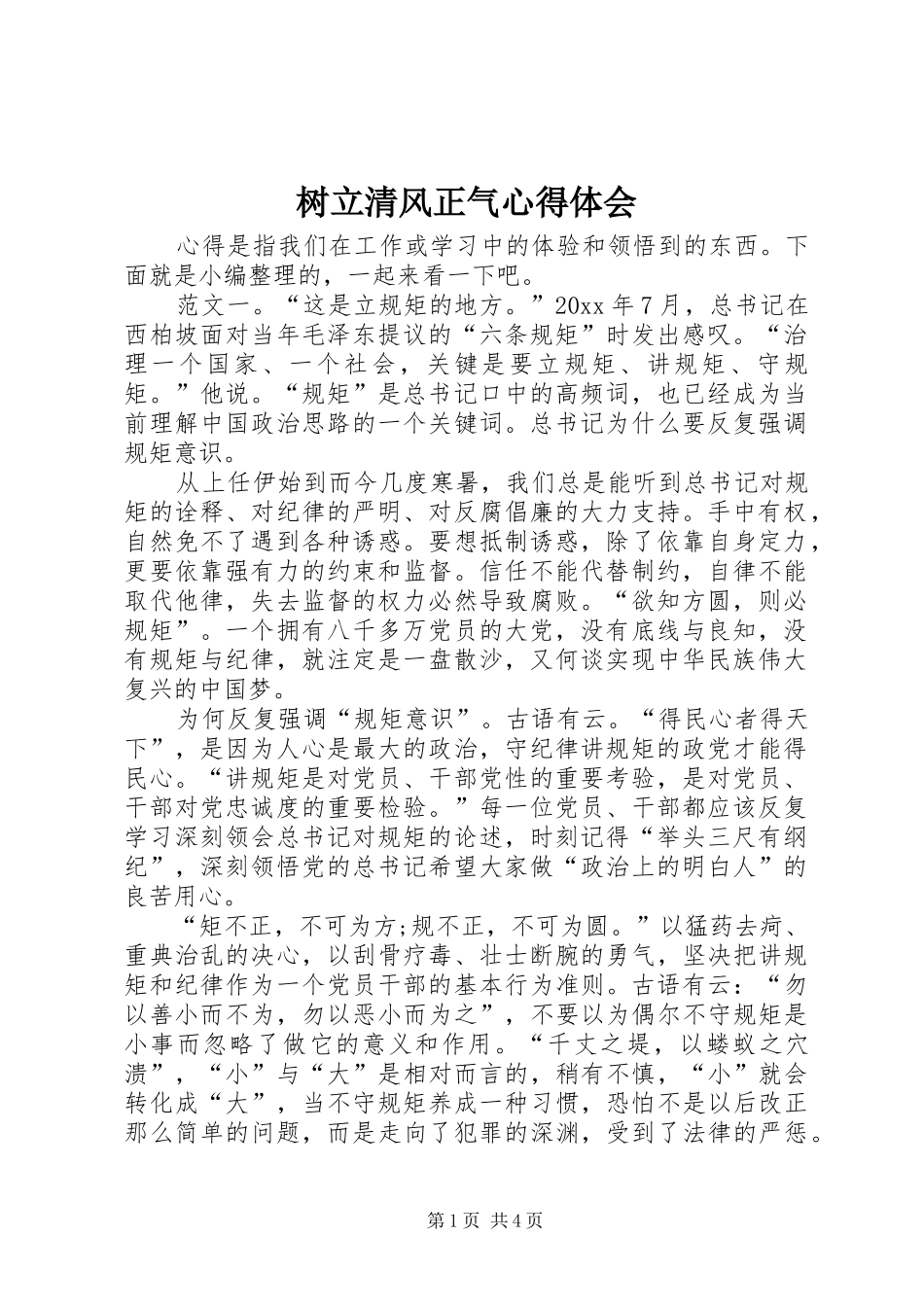树立清风正气心得体会_第1页