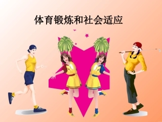 人教版体育与健康《体育锻炼和社会适应》课件[www1kejiancom]