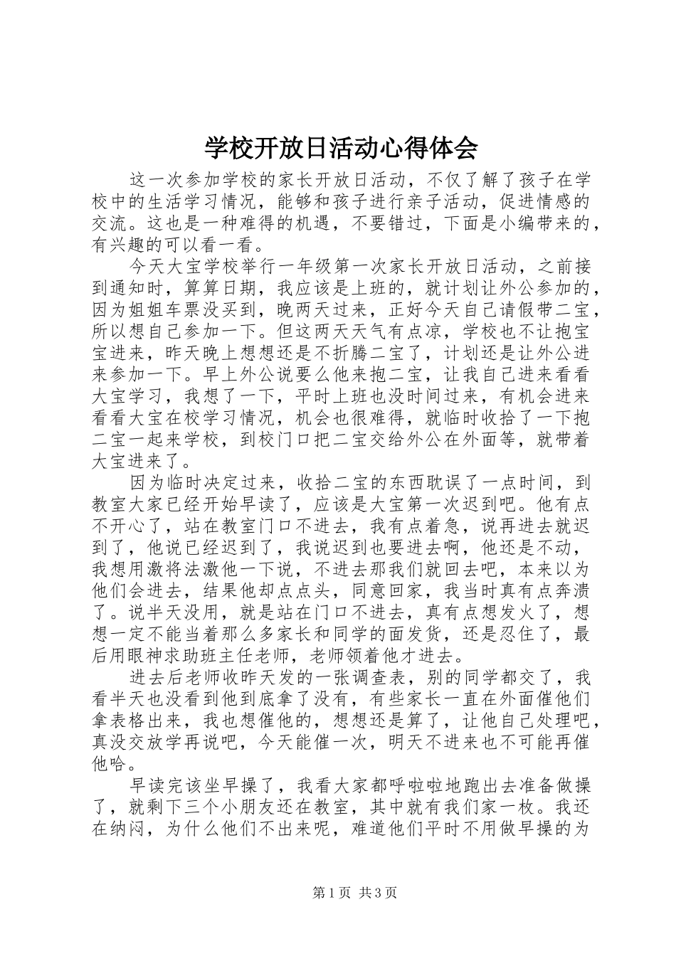 学校开放日活动心得体会_第1页