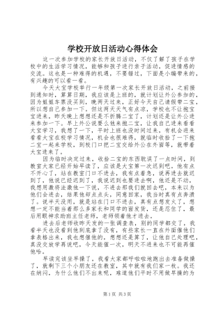 学校开放日活动心得体会