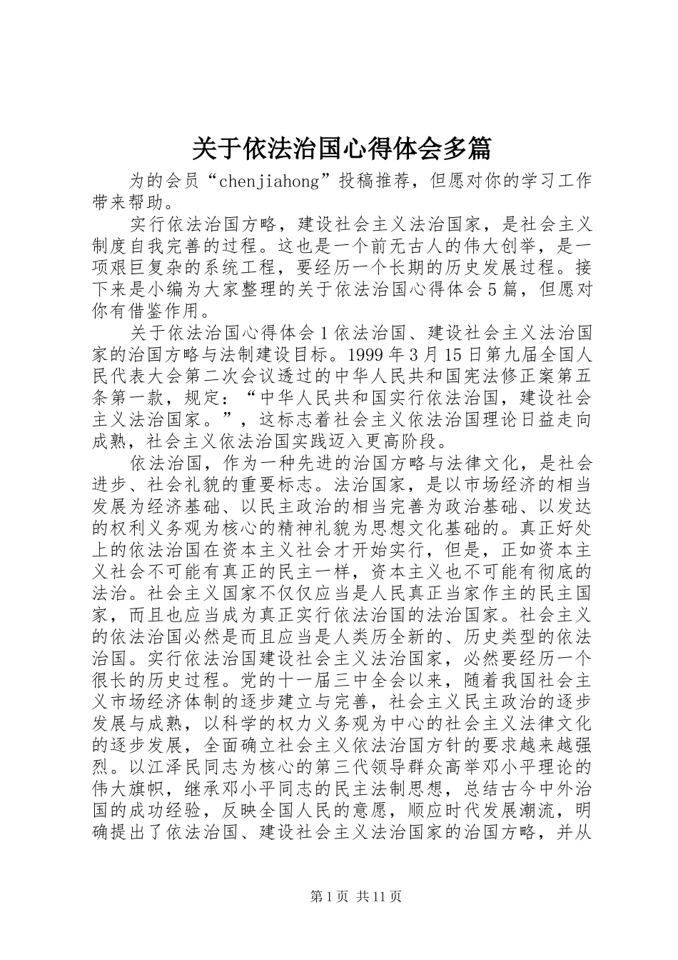 关于依法治国心得体会多篇_第1页