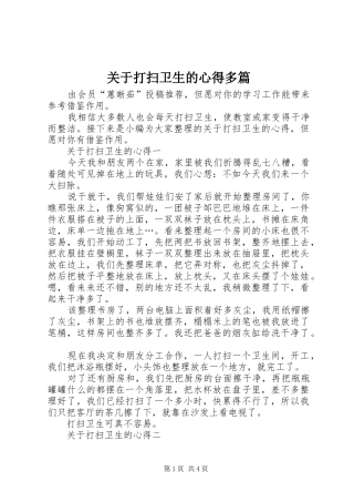 关于打扫卫生的心得多篇