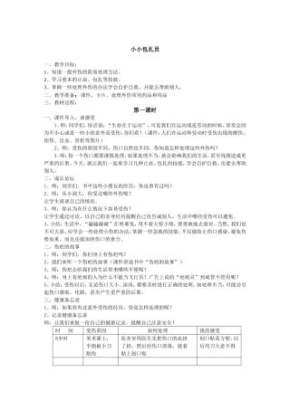 第七课《小小包扎员》