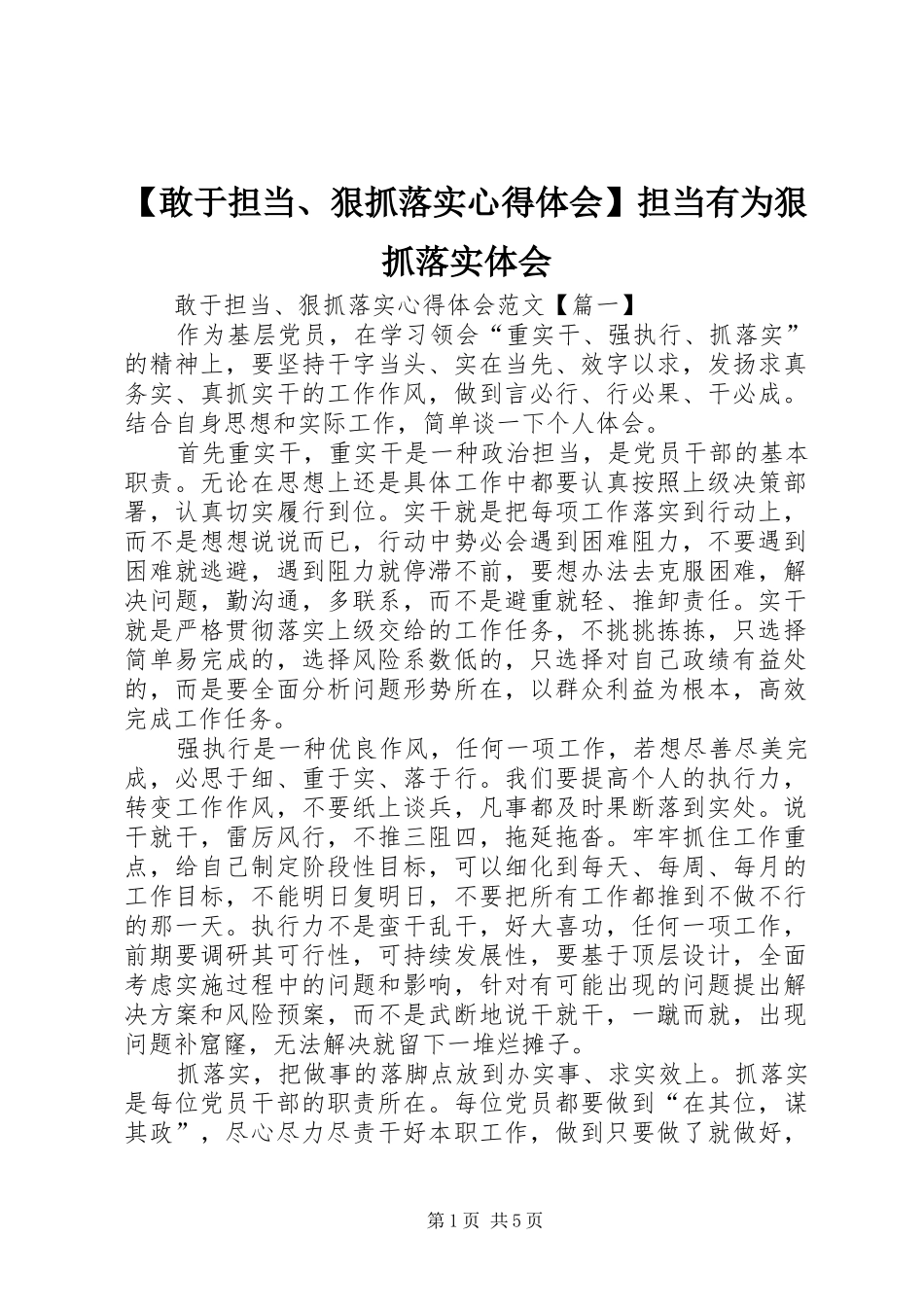 【敢于担当、狠抓落实心得体会】担当有为狠抓落实体会_第1页