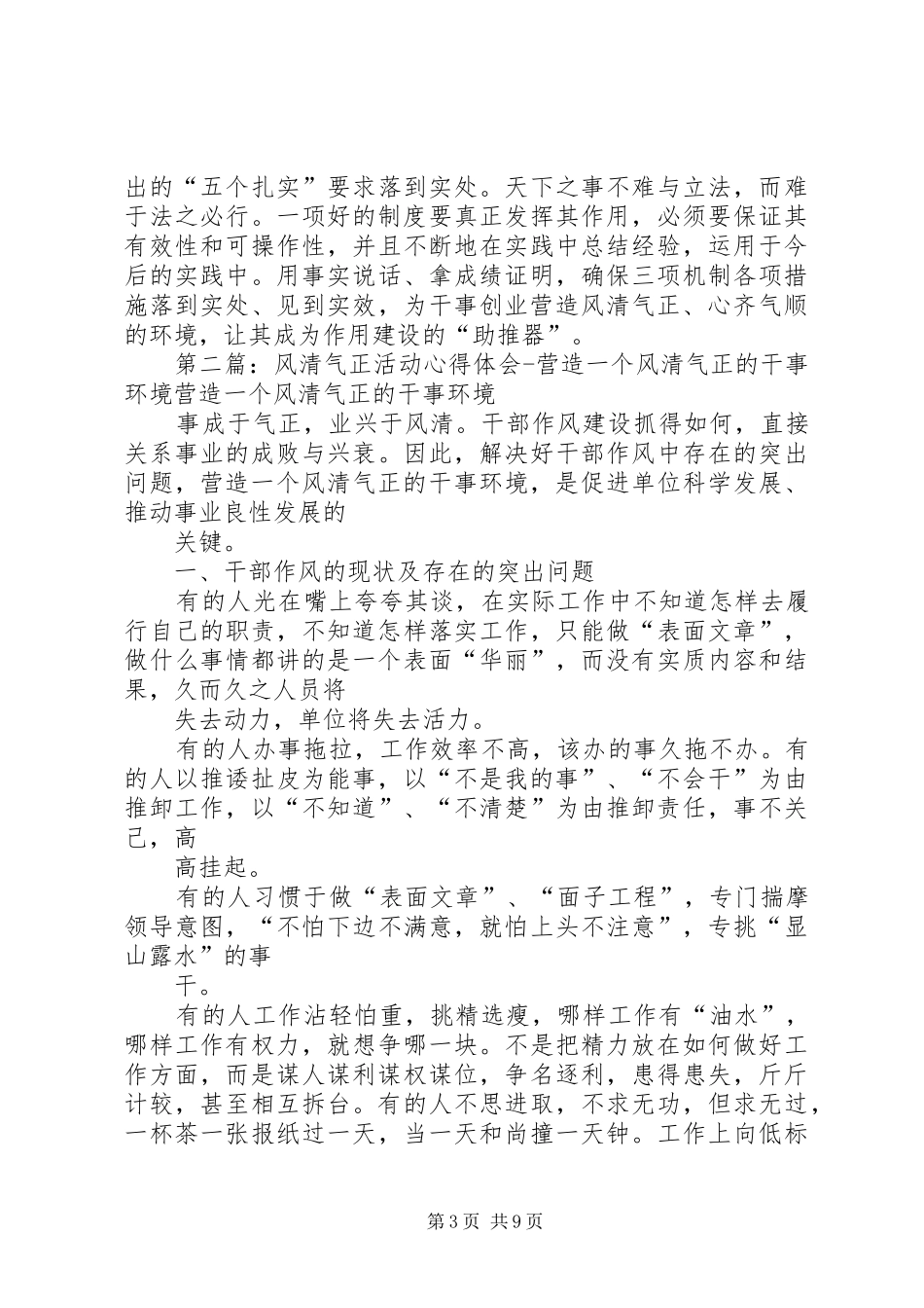 “三项机制”心得体会：以“三项机制”营造风清气正、心齐气顺的好环境_第3页