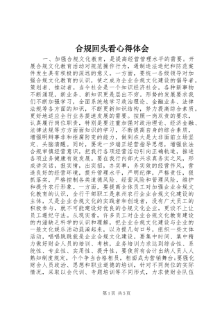 合规回头看心得体会