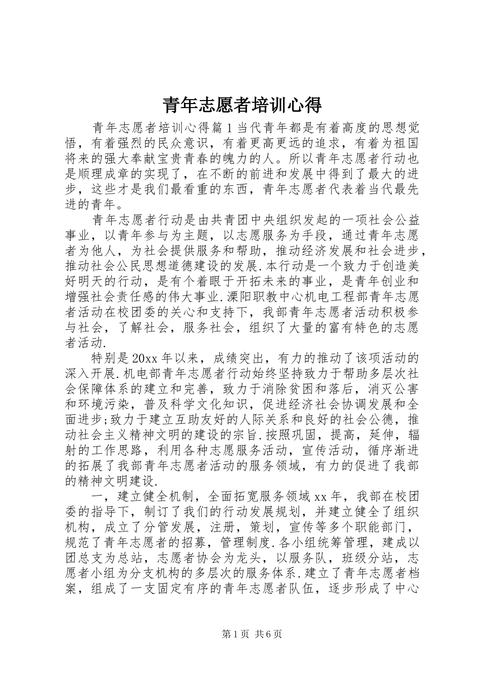 青年志愿者培训心得_第1页
