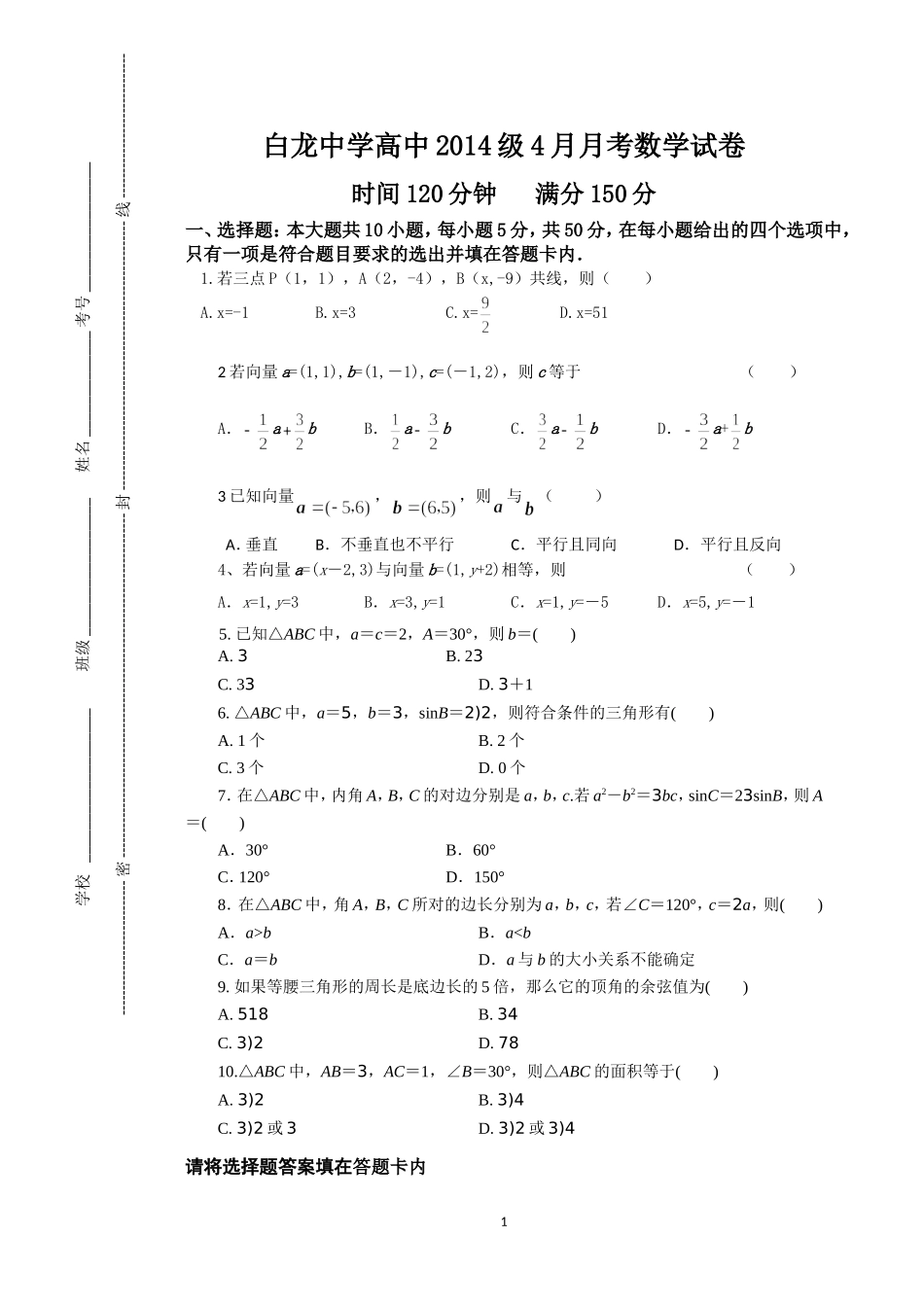白龙高中2015级4月月考数学试卷_第1页