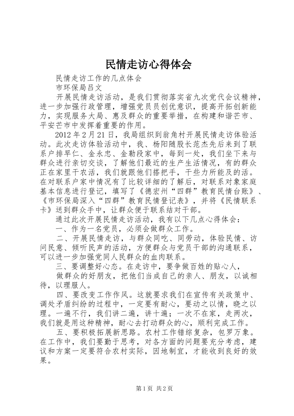 民情走访心得体会_第1页