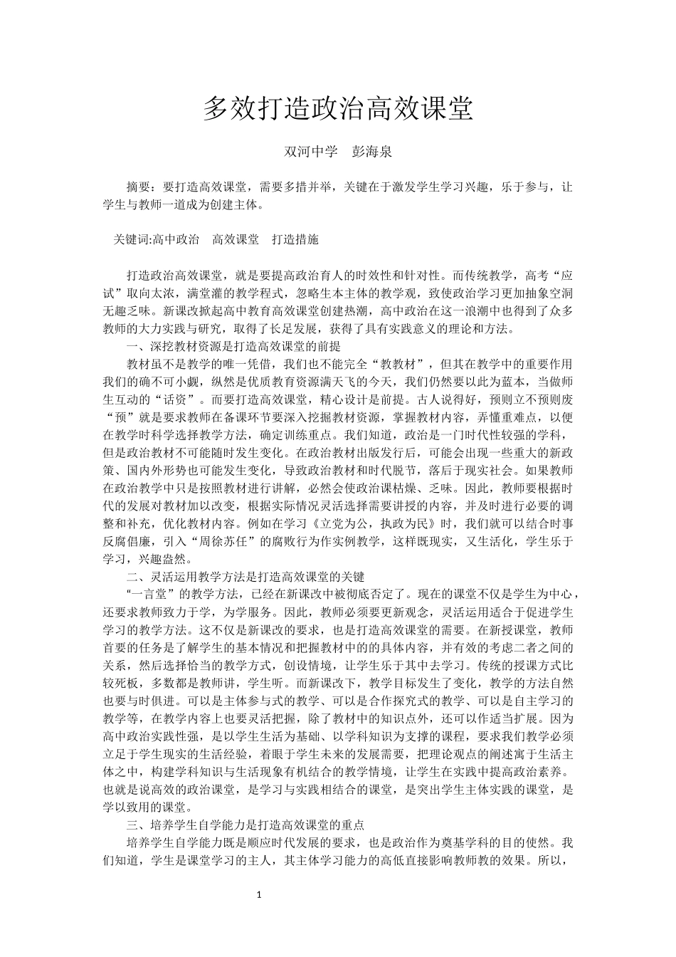 多效打造政治高效课堂_第1页