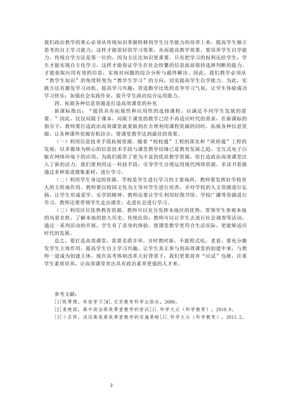 多效打造政治高效课堂_第2页