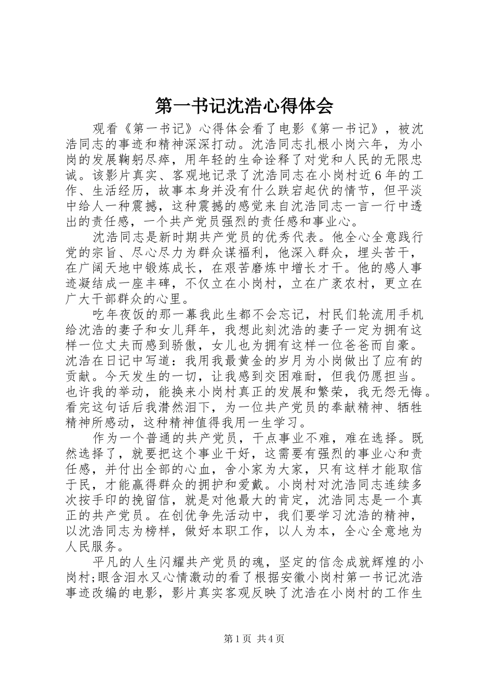 第一书记沈浩心得体会_第1页