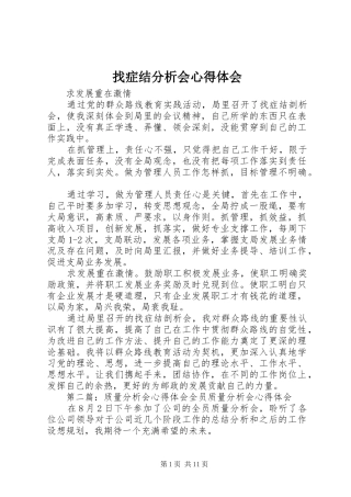 找症结分析会心得体会