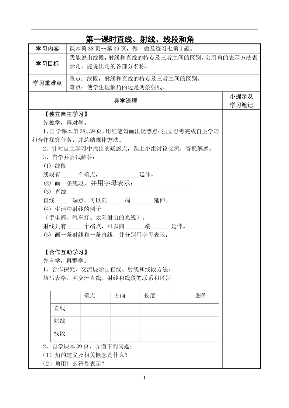 第一课时直线、射线、线段和角_第1页