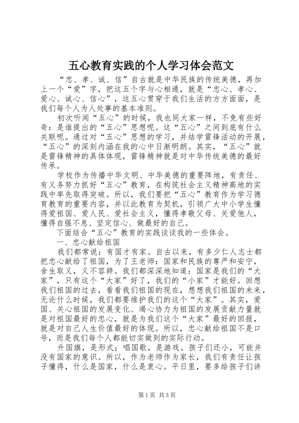 五心教育实践的个人学习体会范文_第1页