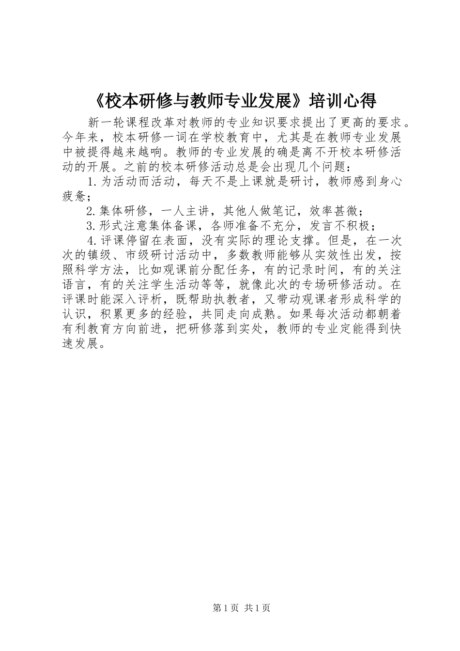 《校本研修与教师专业发展》培训心得_第1页