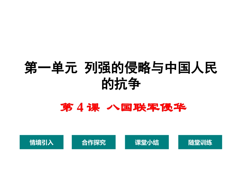 八国联军侵华_第1页