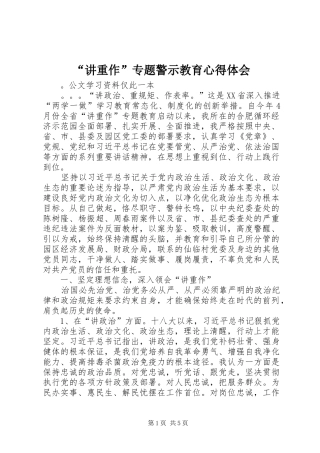 “讲重作”专题警示教育心得体会