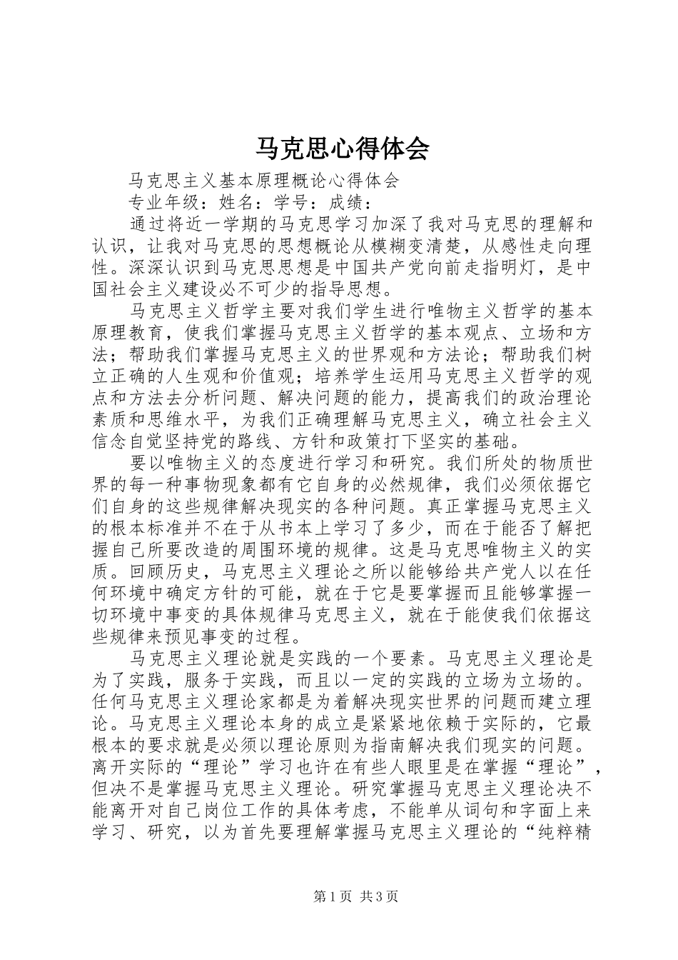 马克思心得体会_第1页