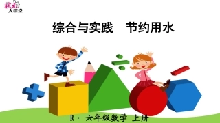 综合与实践节约用水