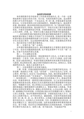 如何听评体育课