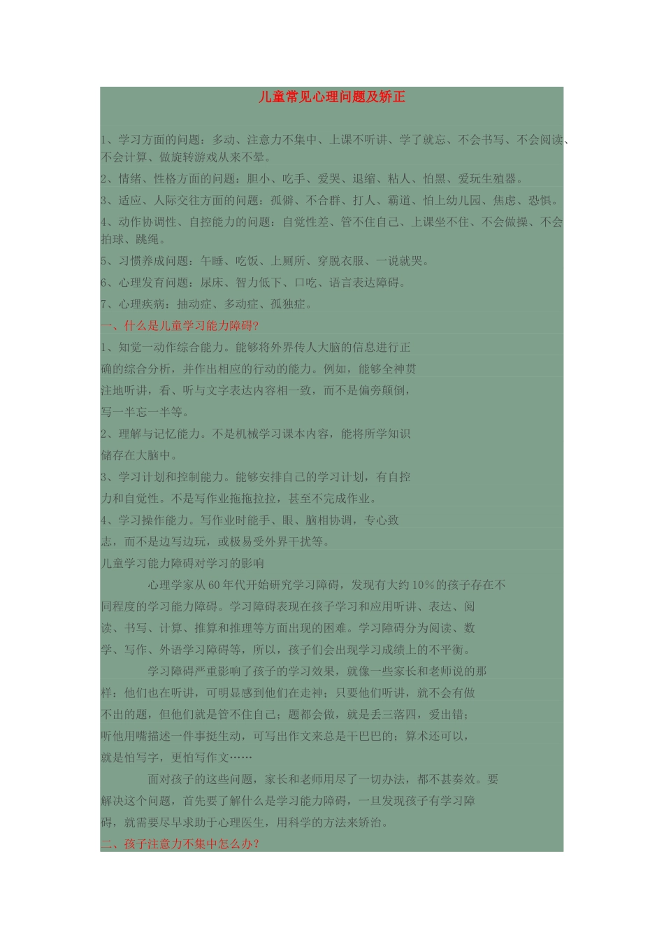 儿童常见心理问题及矫正_第1页