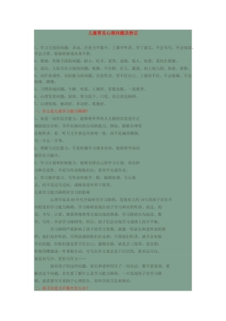 儿童常见心理问题及矫正
