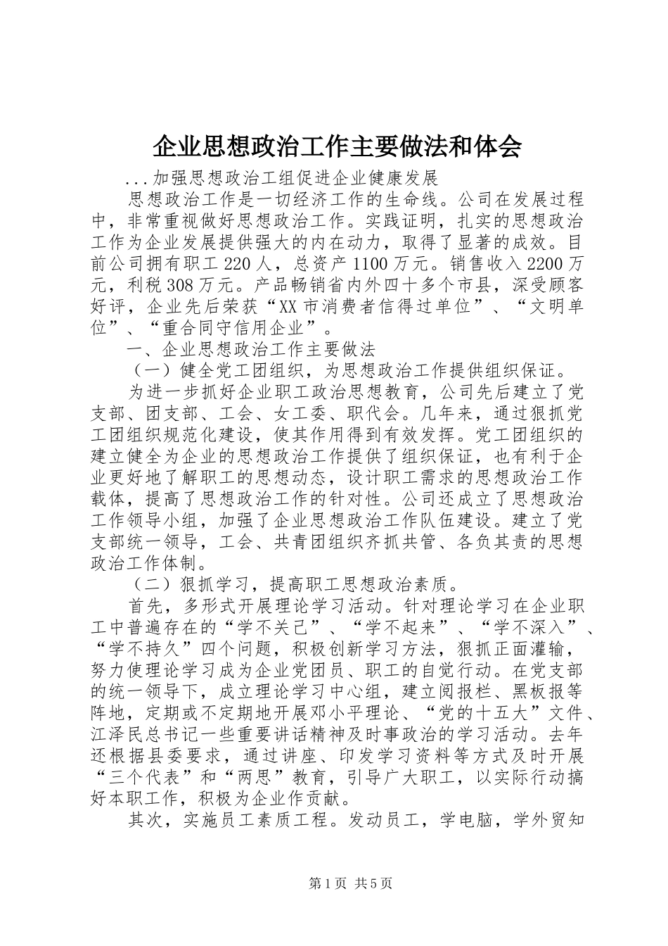 企业思想政治工作主要做法和体会_第1页