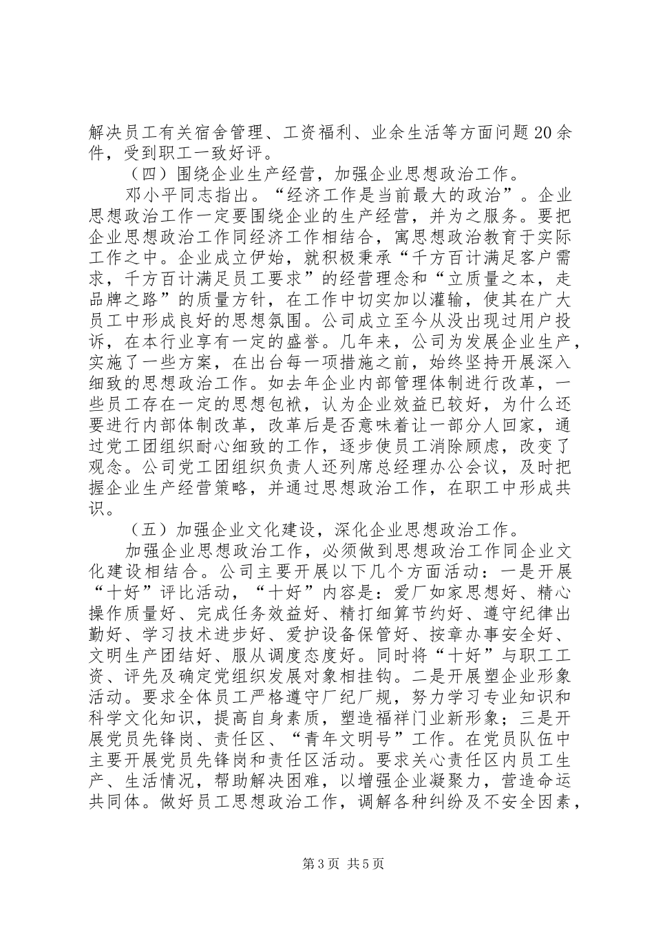 企业思想政治工作主要做法和体会_第3页