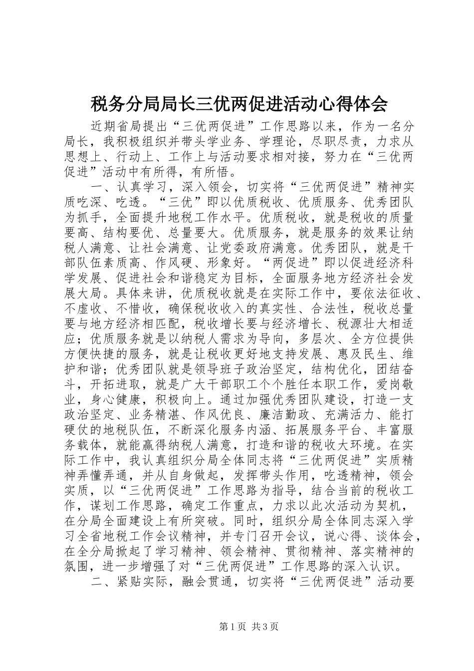 税务分局局长三优两促进活动心得体会_第1页