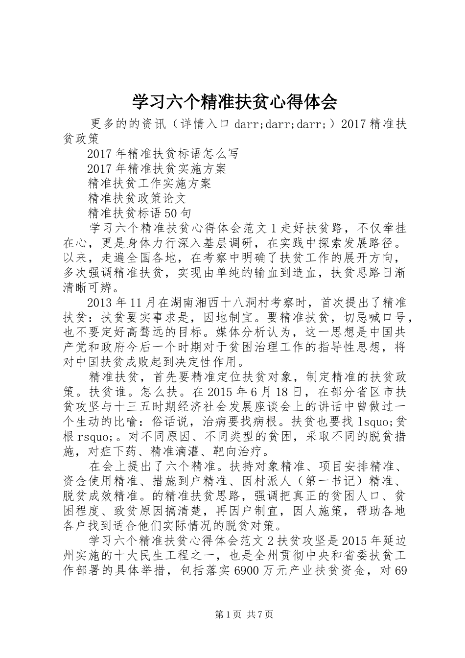 学习六个精准扶贫心得体会_第1页