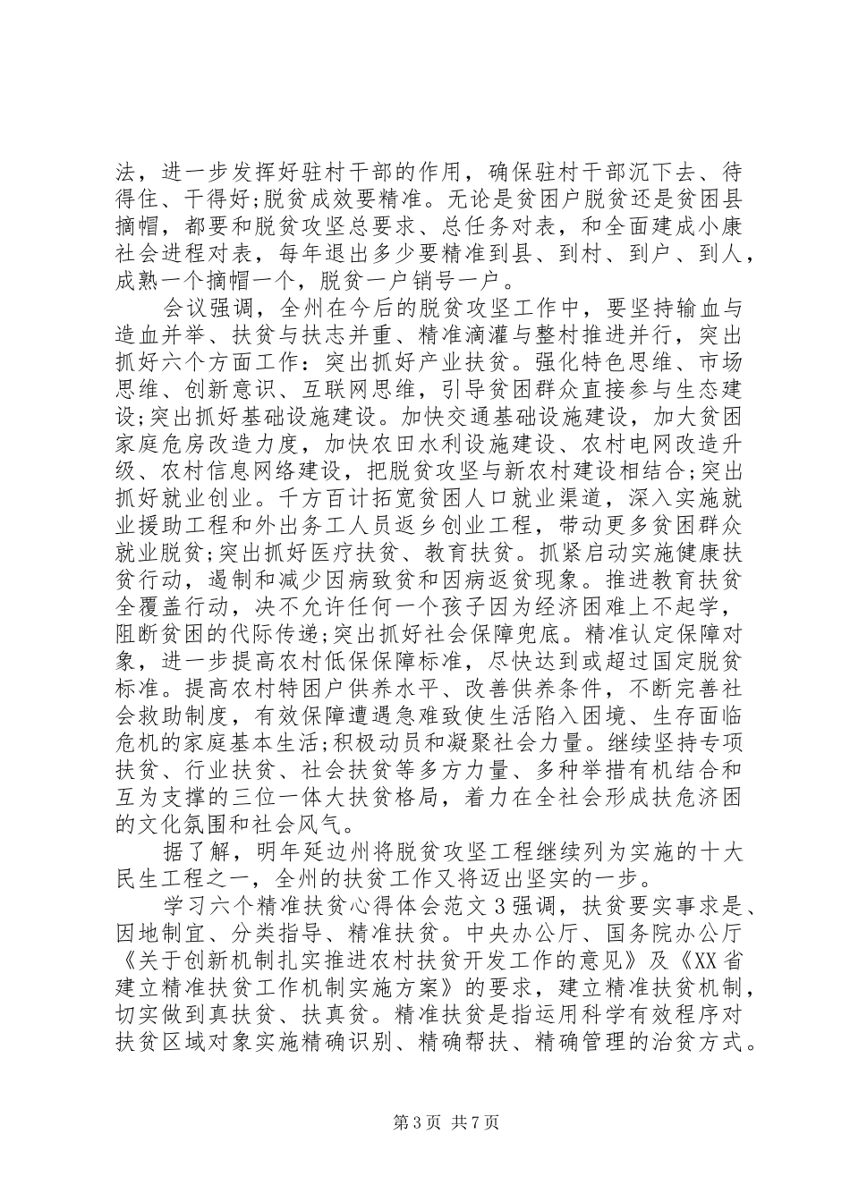 学习六个精准扶贫心得体会_第3页