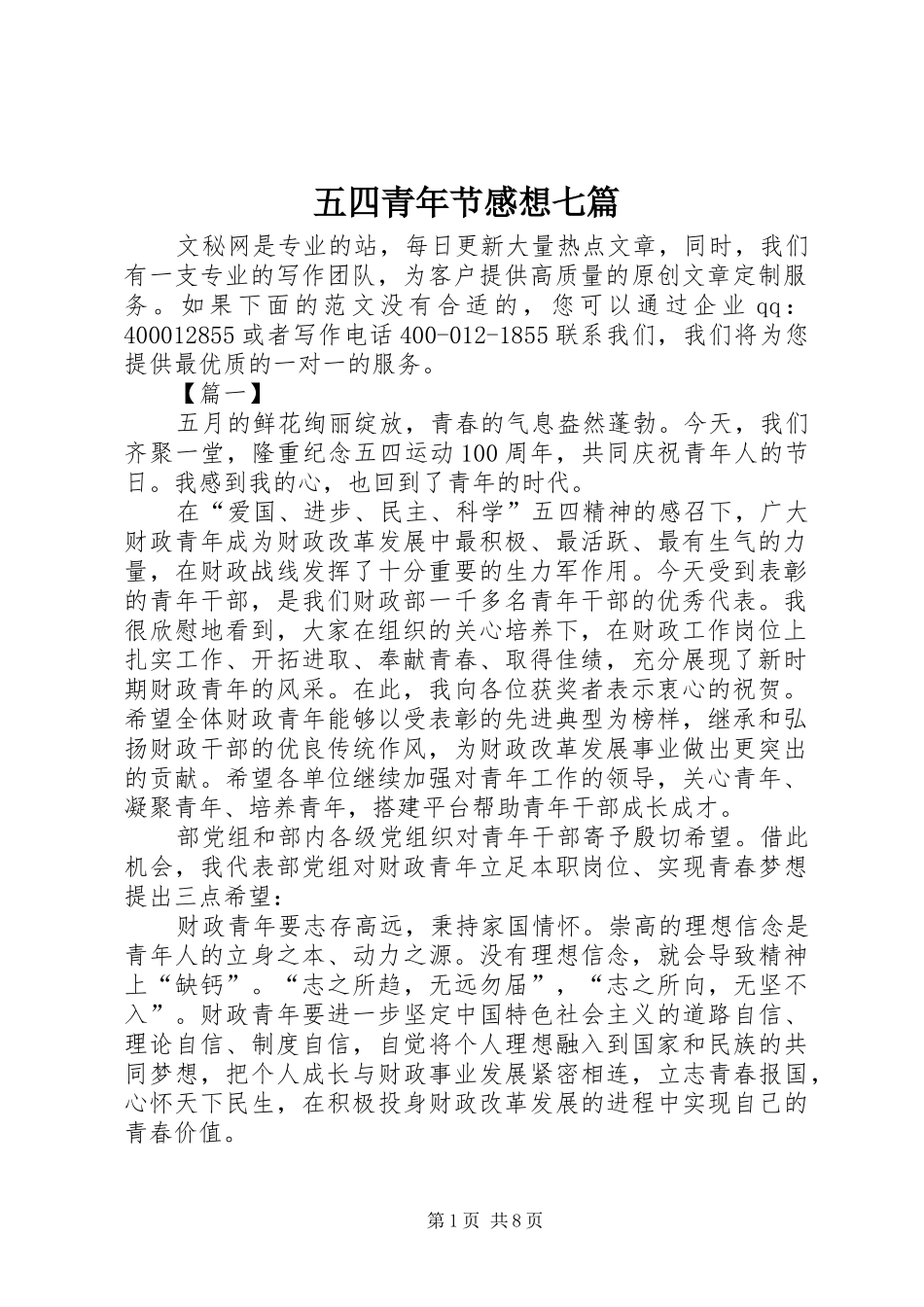 五四青年节感想七篇_第1页