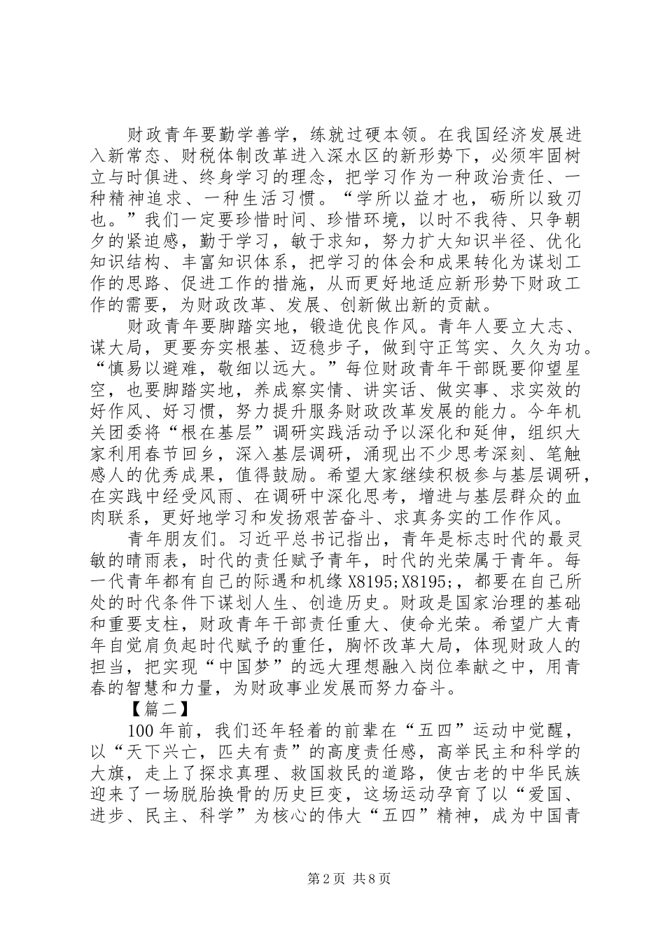 五四青年节感想七篇_第2页